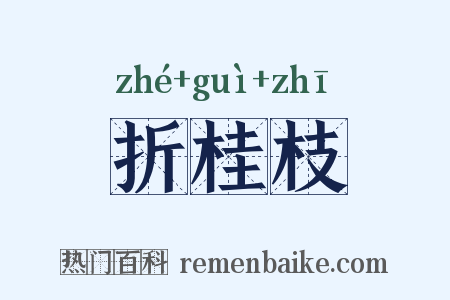 折桂枝是什么意思的图片
